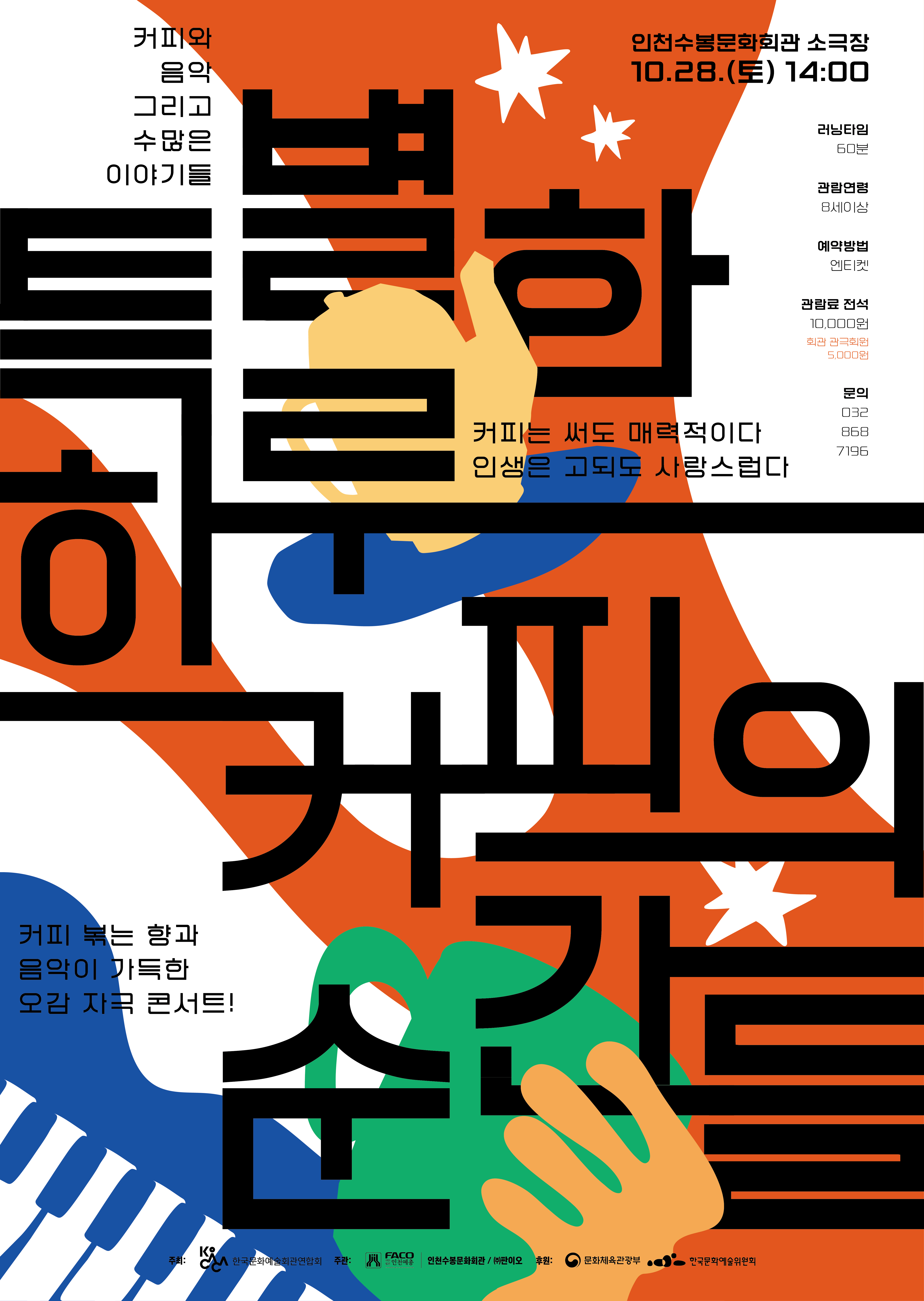 23-0912 인천수봉문화회관 포스터_2023,커피의순간들 포스터(a4).jpg